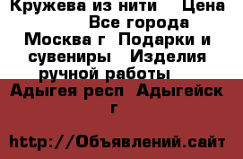 Кружева из нити  › Цена ­ 200 - Все города, Москва г. Подарки и сувениры » Изделия ручной работы   . Адыгея респ.,Адыгейск г.